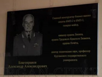 В Кургане открыли мемориальную доску главному конструктору Курганмашзавода Александру Благонравову